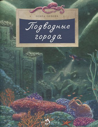 Ольга Орлова Подводные города