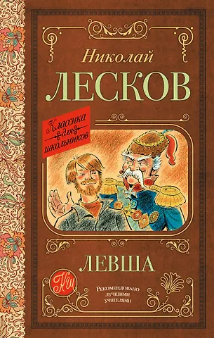 Николай Семенович Лесков Левша
