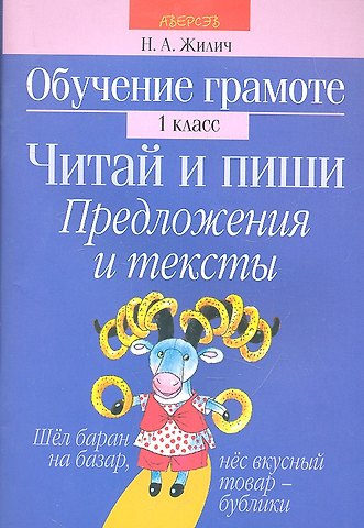 Наталья Александровна Жилич Обучение грамоте. Читай и пиши. 1 класс. Предложения и тексты