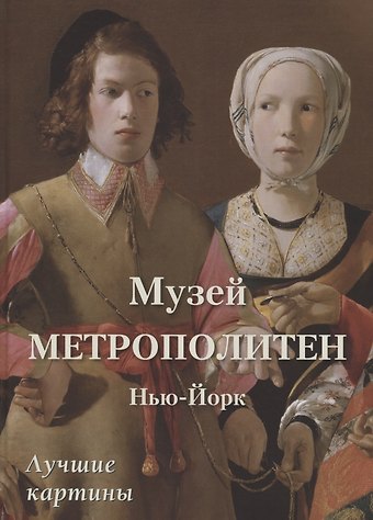 Юрий Андреевич Астахов Музей Метрополитен. Нью-Йорк. Лучшие картины