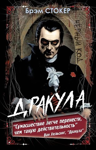 Брэм Стокер Дракула