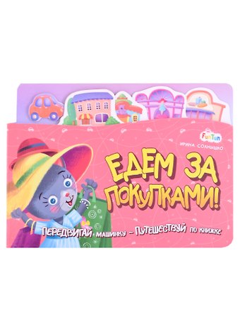 Ирина Солнышко Едем за покупками