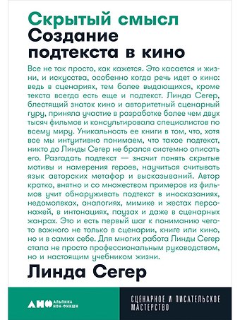 Линда Сегер Скрытый смысл: Создание подтекста в кино