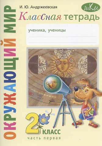 Ирина Юрьевна Андржеевская Окружающий мир. 2 класс. Классная тетрадь. К учебнику Окружающий мир. 2 класс. В двух частях. Часть первая. Учебное пособие