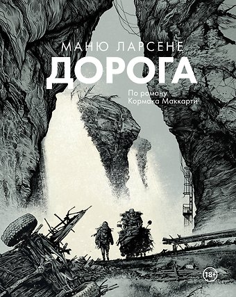 Кормак Маккарти, Маню Ларсене Дорога