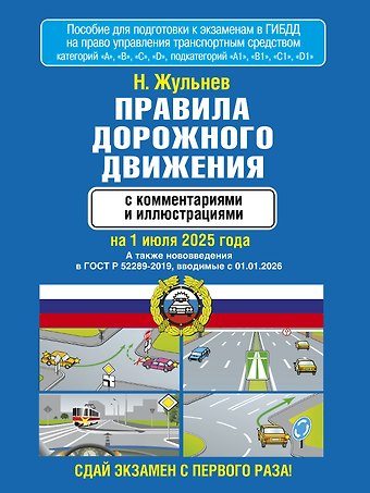 Николай Яковлевич Жульнев Правила дорожного движения с комментариями и иллюстрациями на 1 июля 2025 года