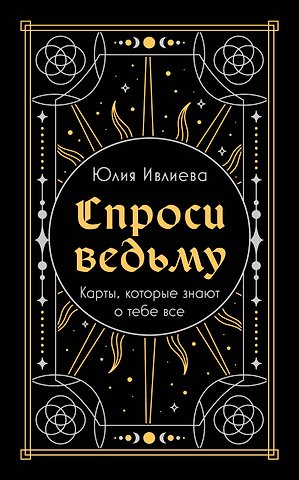 Юлия Андреевна Ивлиева Спроси ведьму. Карты, которые знают о тебе все (подарочная)