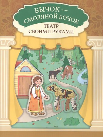 Бычок - смоляной бочок