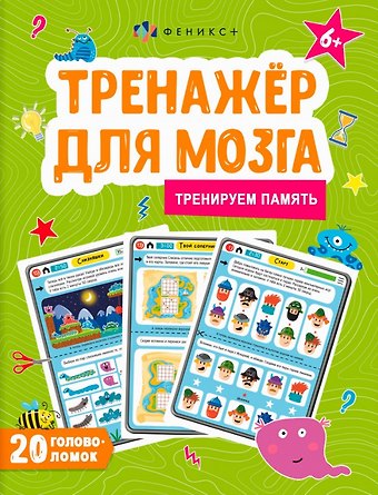 Анастасия Шепелевич Тренируем память. Тренажер для мозга