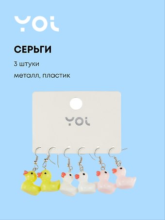 Набор сережек Yoi, Уточки, 4 см, 3 штуки
