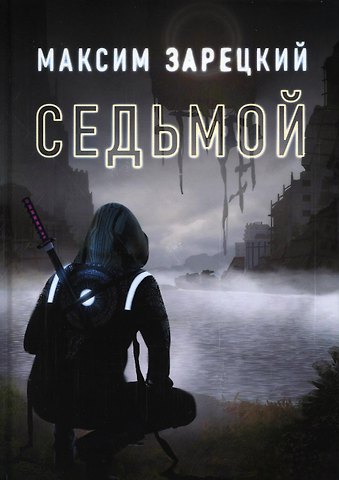 Максим Андреевич Зарецкий Седьмой. Кн. 1