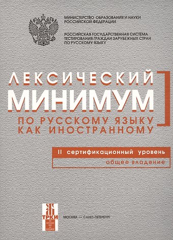 Наталья Павловна Андрюшина Лексический минимум по русскому языку как иностранному. Второй сертификационный уровень. Общее владение.