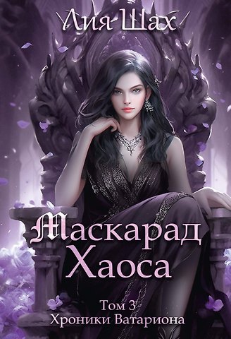 Лия Шах Маскарад Хаоса. Том 3