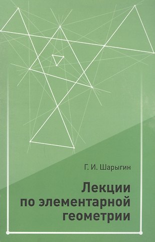 Георгий Игоревич Шарыгин Лекции по элементарной геометрии