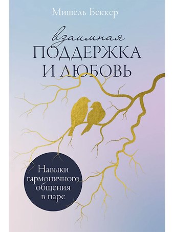 Мишель Беккер Взаимная поддержка и любовь: Навыки гармоничного общения в паре