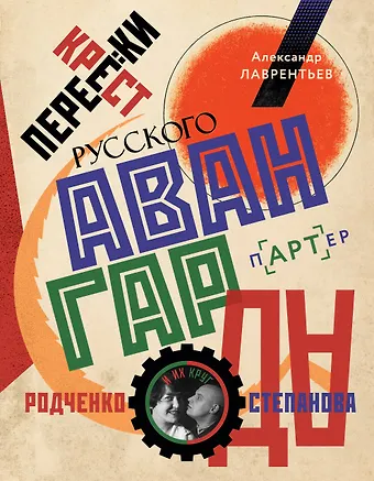 Александр Николаевич Лаврентьев Перекрестки русского авангарда. Родченко, Степанова и их круг