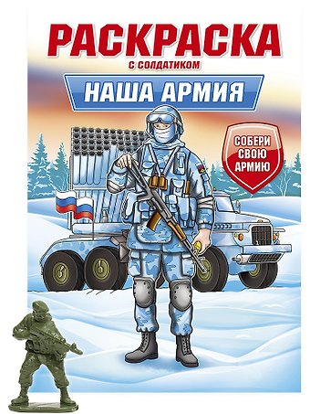 Раскраска с солдатиком. Наша армия