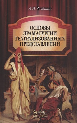 Анатолий Иванович Чечетин Основы драматургии театрализованных представлений: Учебник 2-е изд стер.