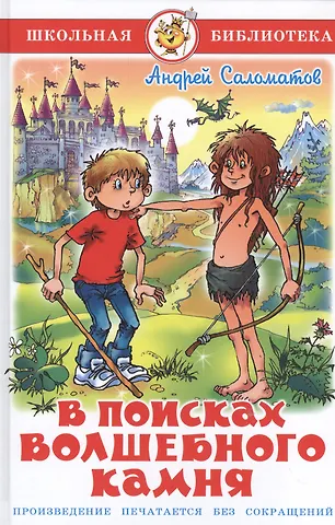 Андрей Васильевич Саломатов В поисках волшебного камня