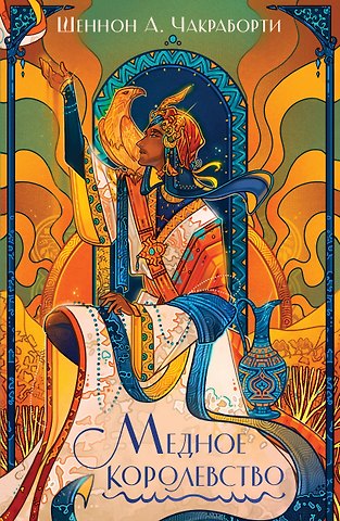 Шеннон А. Чакраборти Медное королевство