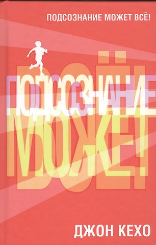 Джон Кехо Подсознание может всё!