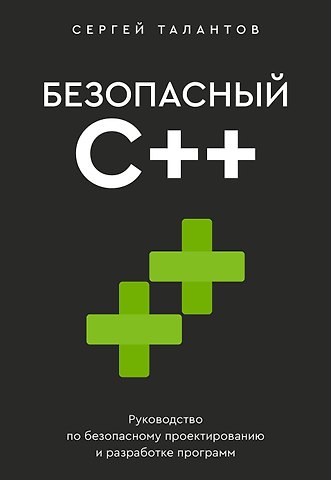 Талантов Сергей Владимирович Безопасный С++. Руководство по безопасному проектированию и разработке программ
