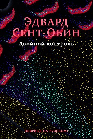 Эдвард Сент-Обин Двойной контроль