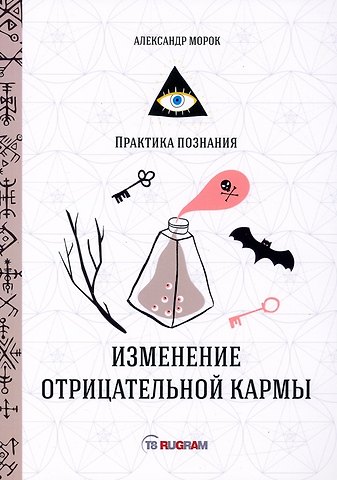 Александр Морок Изменение отрицательной кармы
