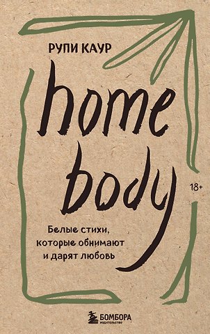 Рупи Каур Home body. Белые стихи, которые обнимают и дарят любовь
