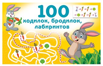 Валентина Геннадьевна Дмитриева 100 ходилок, бродилок, лабиринтов
