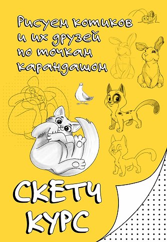Мастеров Михаил Рисуем котиков и их друзей по точкам карандашом