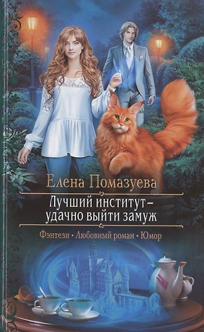 Елена Александровна Помазуева Лучший институт - удачно выйти замуж