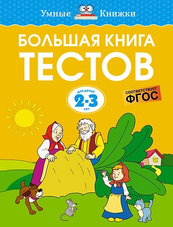 Ольга Николаевна Земцова Большая книга тестов (2-3 года)
