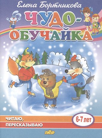 Елена Федоровна Бортникова Читаю, пересказываю. 6-7 лет