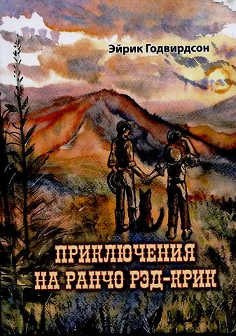 Эйрик Годвирдсон Приключения на ранчо Рэд-Крик