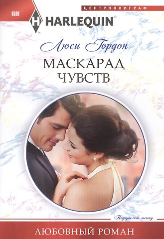 Люси Гордон Маскарад чувств