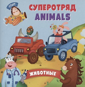 Анна Смолина Суперотряд ANIMALS