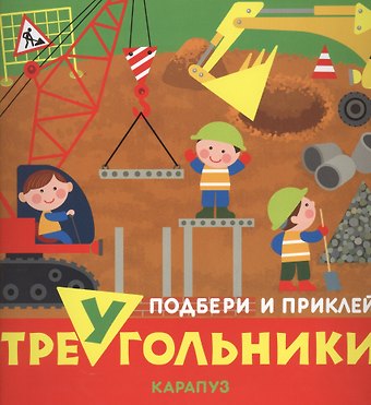 Сергей Николаевич Савушкин Транспорт Подбери и приклей треугольники (мПодНакл)