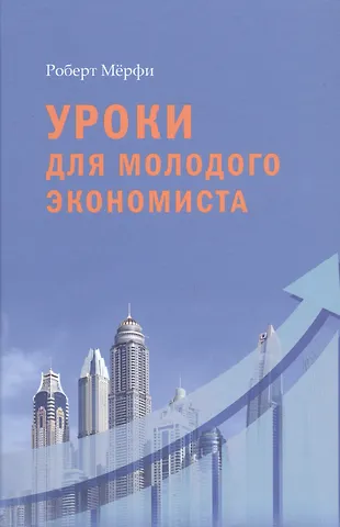 Роберт Мёрфи Уроки для молодого экономиста
