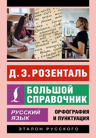 Дитмар Эльяшевич Розенталь Русский язык. Большой справочник
