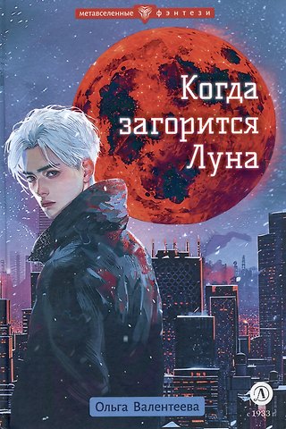 Ольга Александровна Валентеева Когда загорится луна