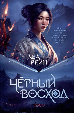 Леа Рейн Гора духов. Книга 1. Чёрный восход
