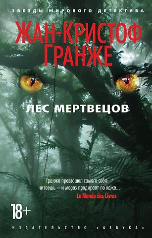 Жан-Кристоф Гранже Лес мертвецов