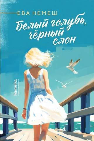 Ева Немеш Белый голубь, чёрный слон