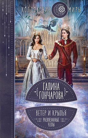 Галина Дмитриевна Гончарова Ветер и крылья. Развязанные узлы