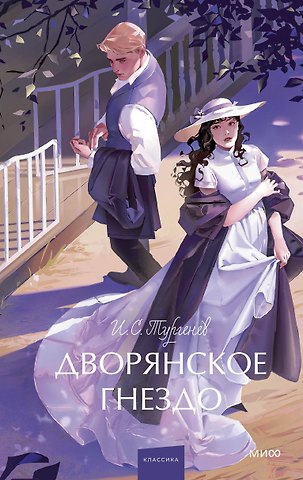 Иван Сергеевич Тургенев Дворянское гнездо. Вечные истории. Young Adult