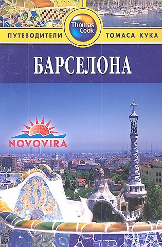 Джуди Томсон Барселона: Путеводитель / 2-е изд., перераб. и доп.