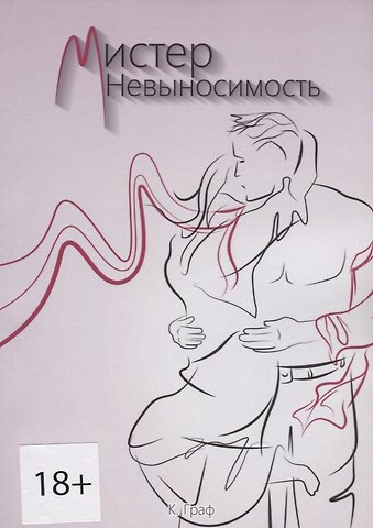 К. К. Граф Мистер Невыносимость
