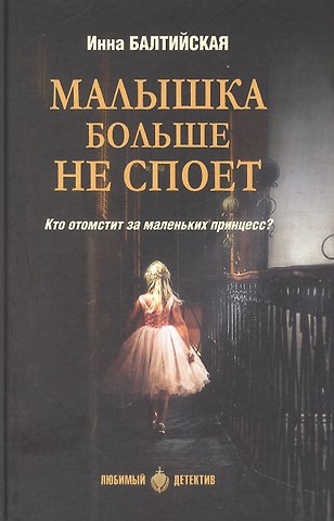 Инна Балтийская Малышка больше не споет