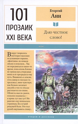 Георгий Анн Даю честное слово!